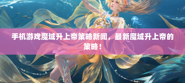 手机游戏魔域升上帝策略新闻，最新魔域升上帝的策略！ 第1张