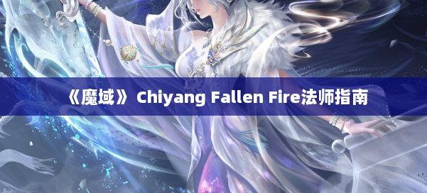 《魔域》 Chiyang Fallen Fire法师指南 第2张